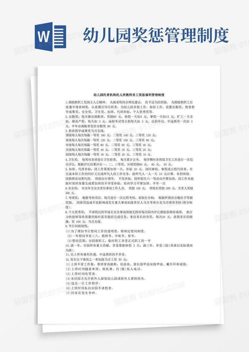 实用的幼儿园托育机构托儿所教师员工奖惩福利管理制度