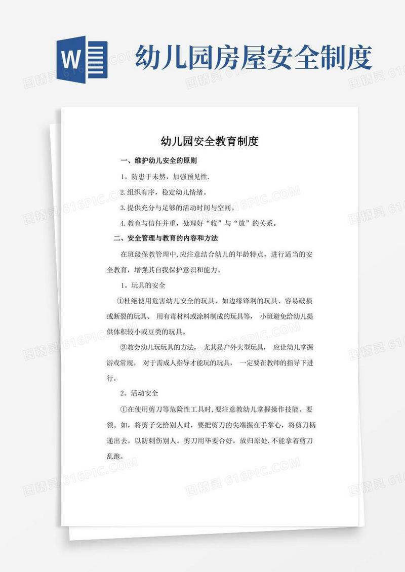 实用的幼儿园各项安全管理制度