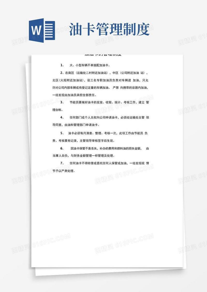 通用版加油卡的管理制度