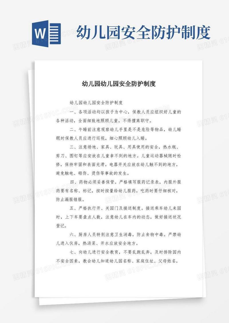大气版幼儿园幼儿园安全防护制度