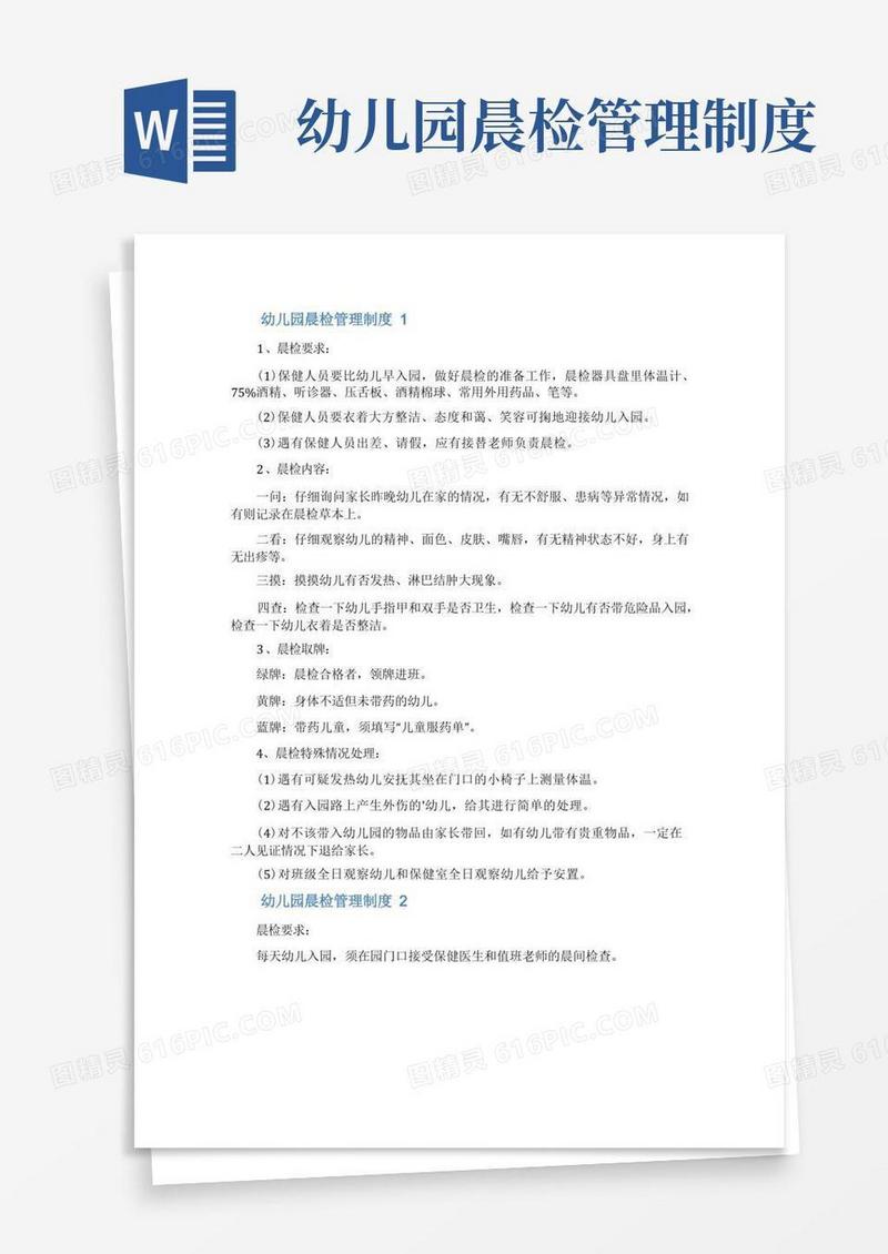 方便的幼儿园晨检管理制度