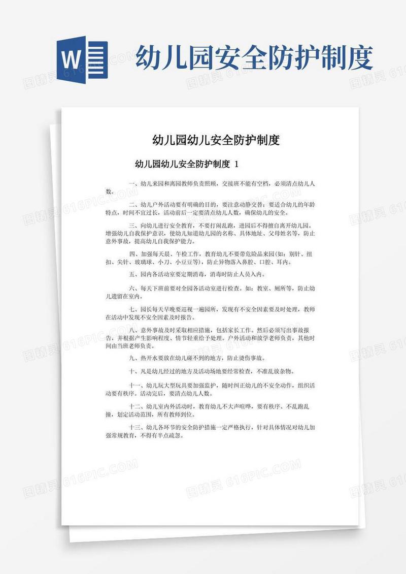 简易版幼儿园幼儿安全防护制度