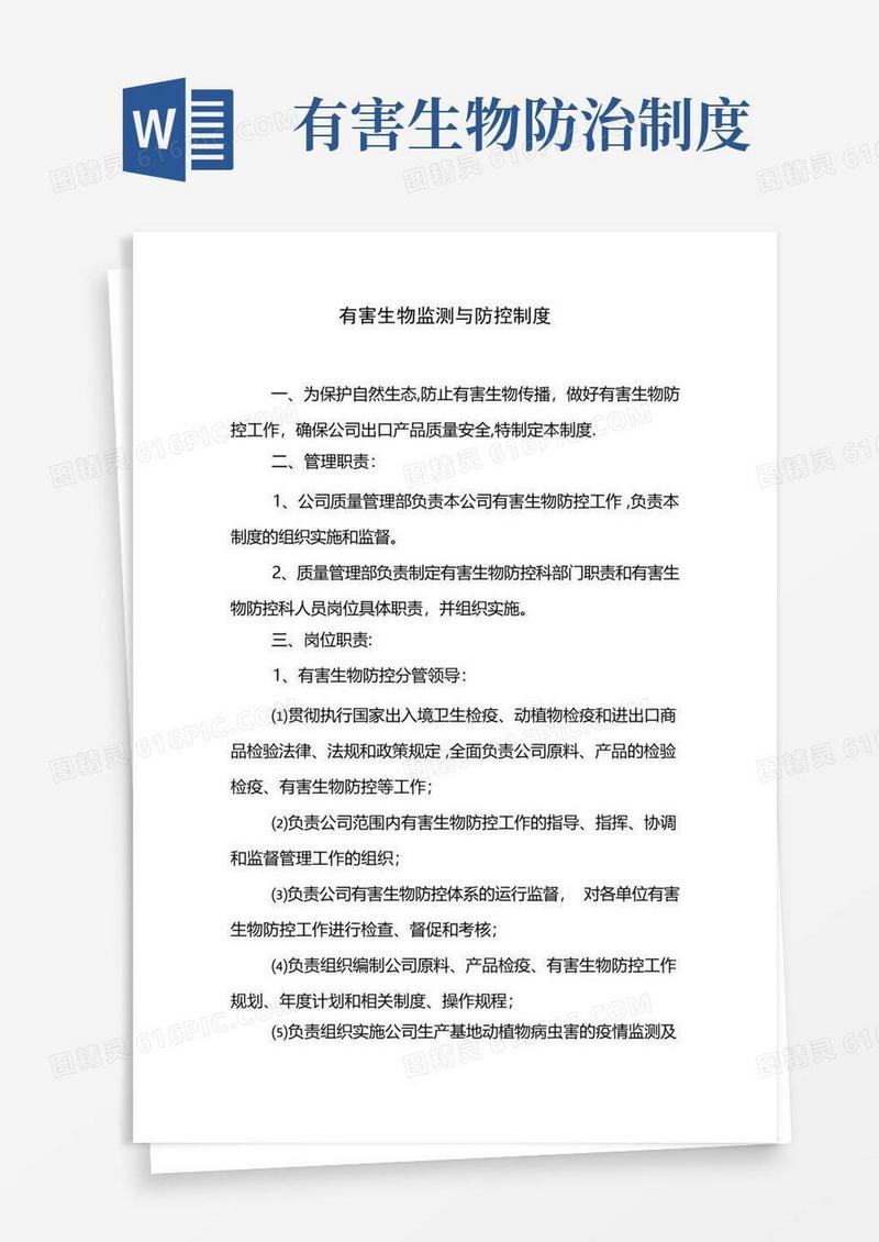 方便的有害生物监测与控制措施