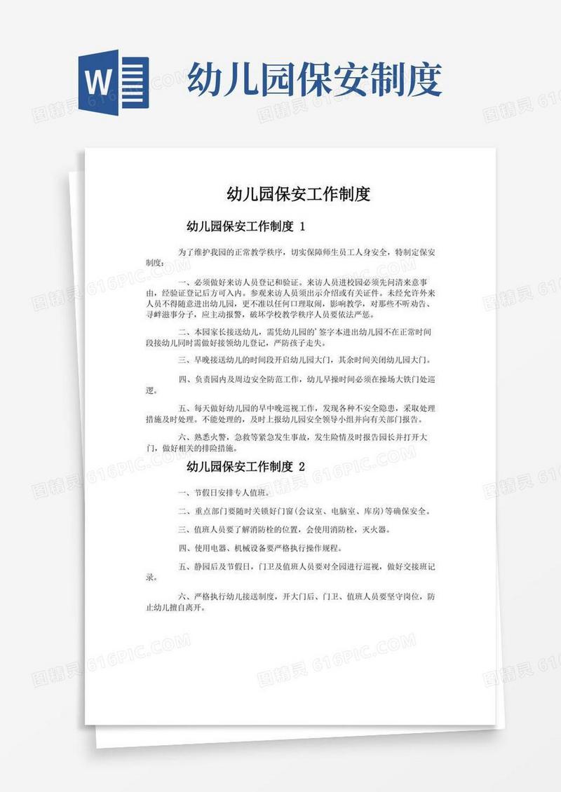 简洁的幼儿园保安工作制度