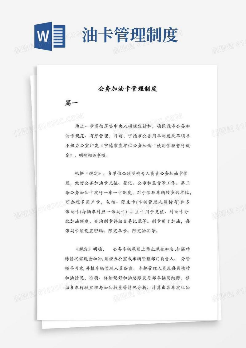 简洁的公务加油卡管理制度合辑