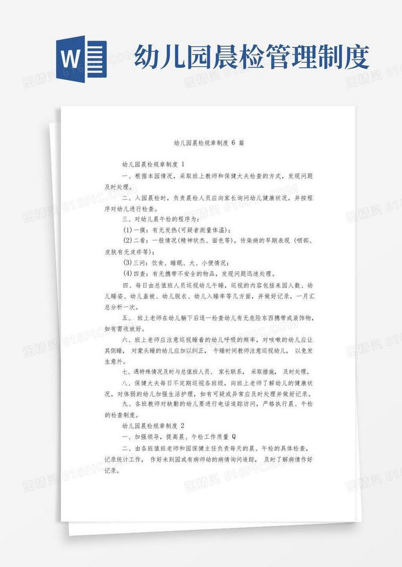 简易版幼儿园晨检规章制度6篇