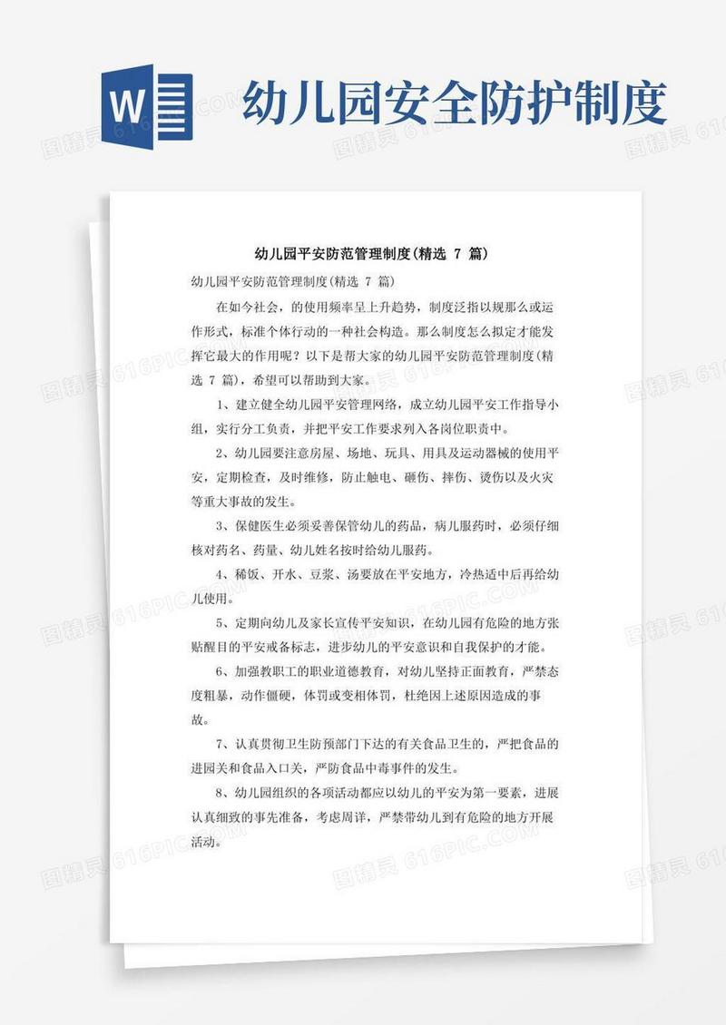 实用的幼儿园安全防范管理制度(7篇)