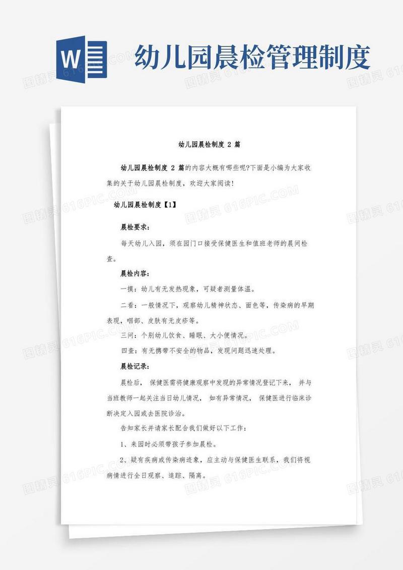 大气版幼儿园晨检制度2篇(2)