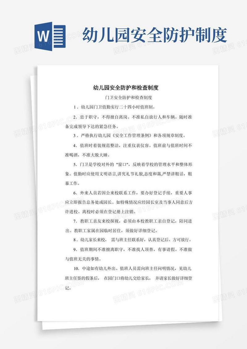 大气版幼儿园安全防护和检查制度