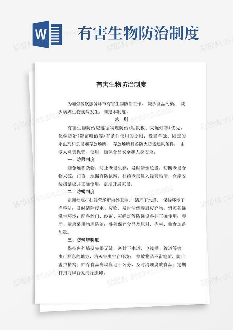 通用版有害生物防治制度