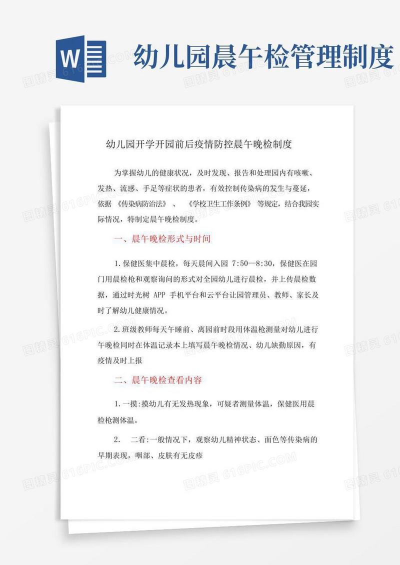 大气版幼儿园开学开园前后疫情防控晨午晚检制度