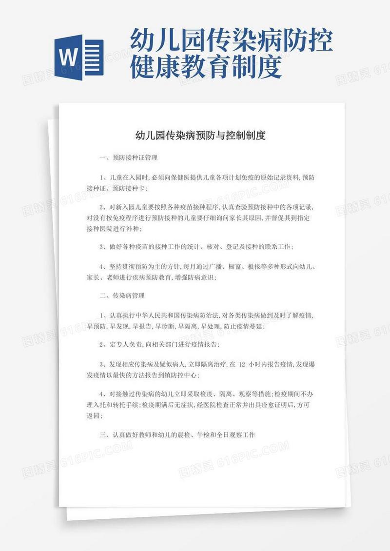 简易版幼儿园传染病预防与控制制度