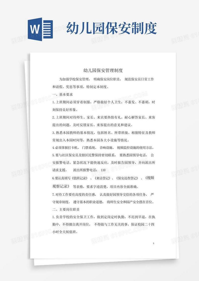 好用的幼儿园保安管理制度