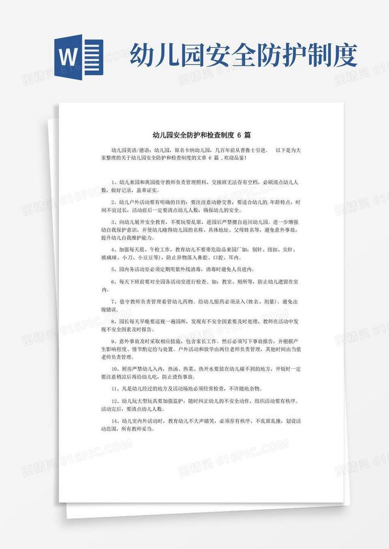 实用的幼儿园安全防护和检查制度6篇