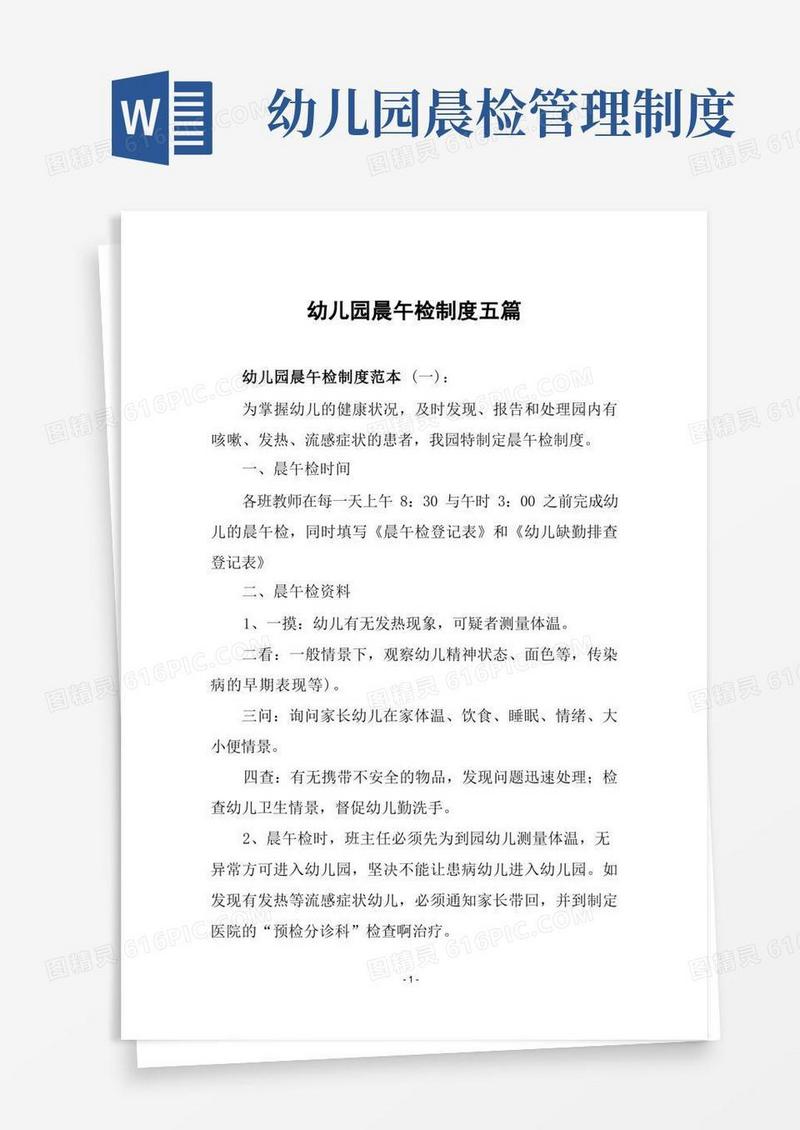 方便的幼儿园晨午检制度