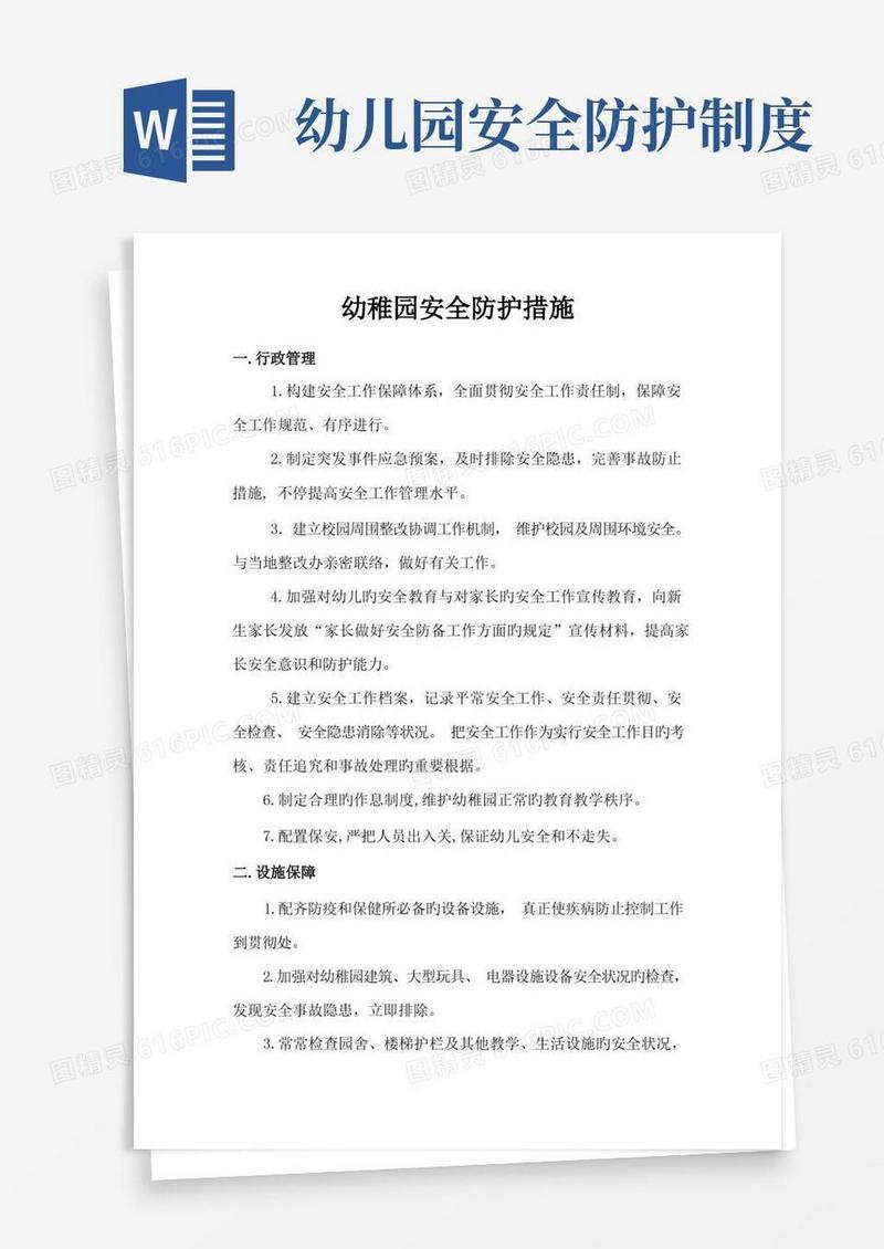 通用版幼儿园安全防护措施