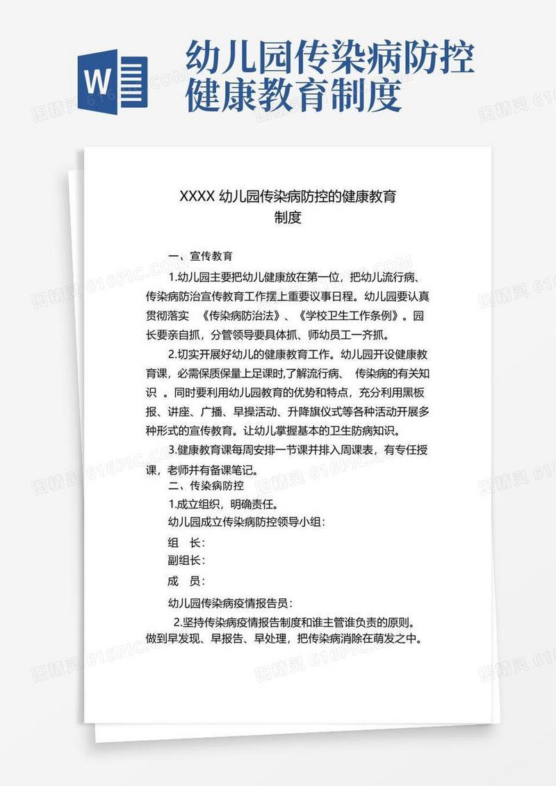 简洁的幼儿园传染病防控的健康教育制度