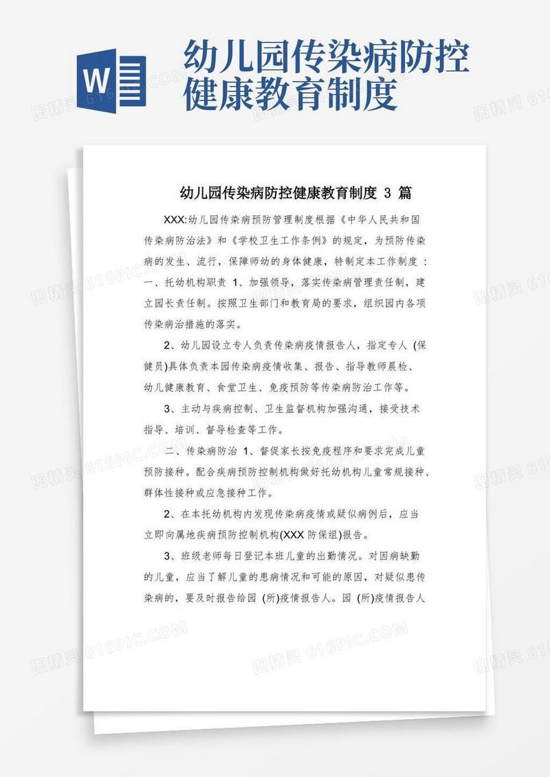 简洁的幼儿园传染病防控健康教育制度3篇(1)