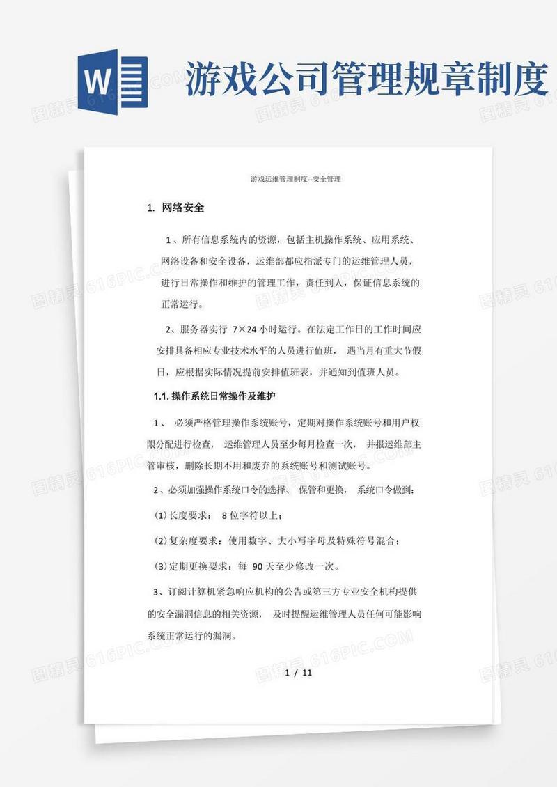 实用的游戏运维管理制度--安全管理