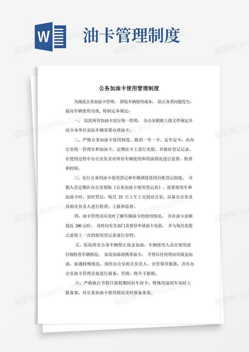 大气版公务加油卡管理制度