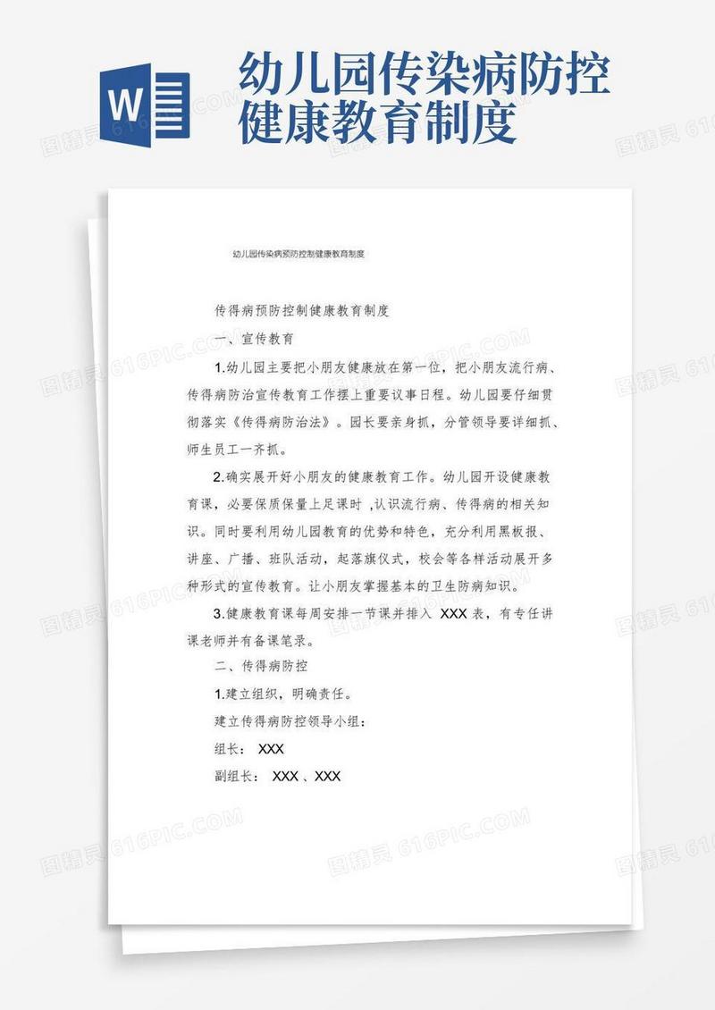 通用版幼儿园传染病预防控制健康教育制度