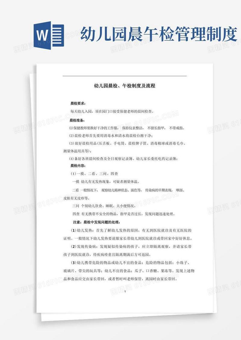 通用版幼儿园晨检、午检制度及流程