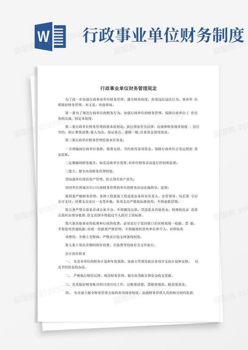 方便的行政事业单位财务管理规定