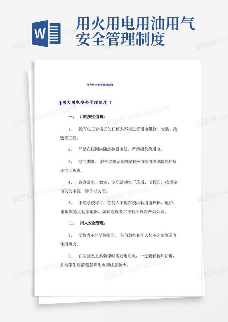 简易版用火用电安全管理制度