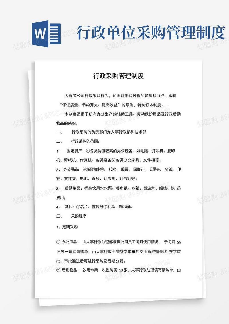 简易版行政物品采购管理制度