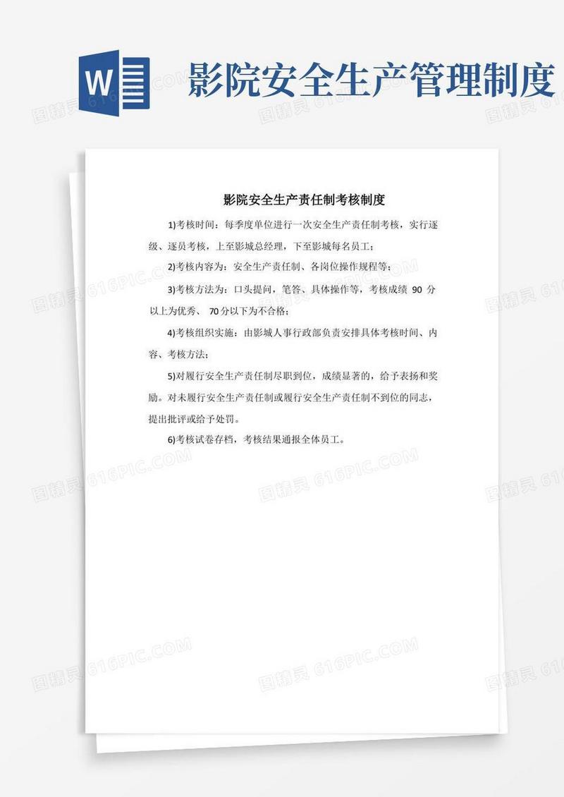 方便的影院安全生产责任制考核制度(标准版)