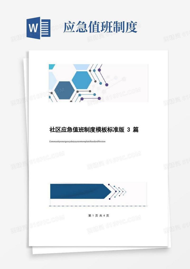 简洁的社区应急值班制度模板标准版3篇