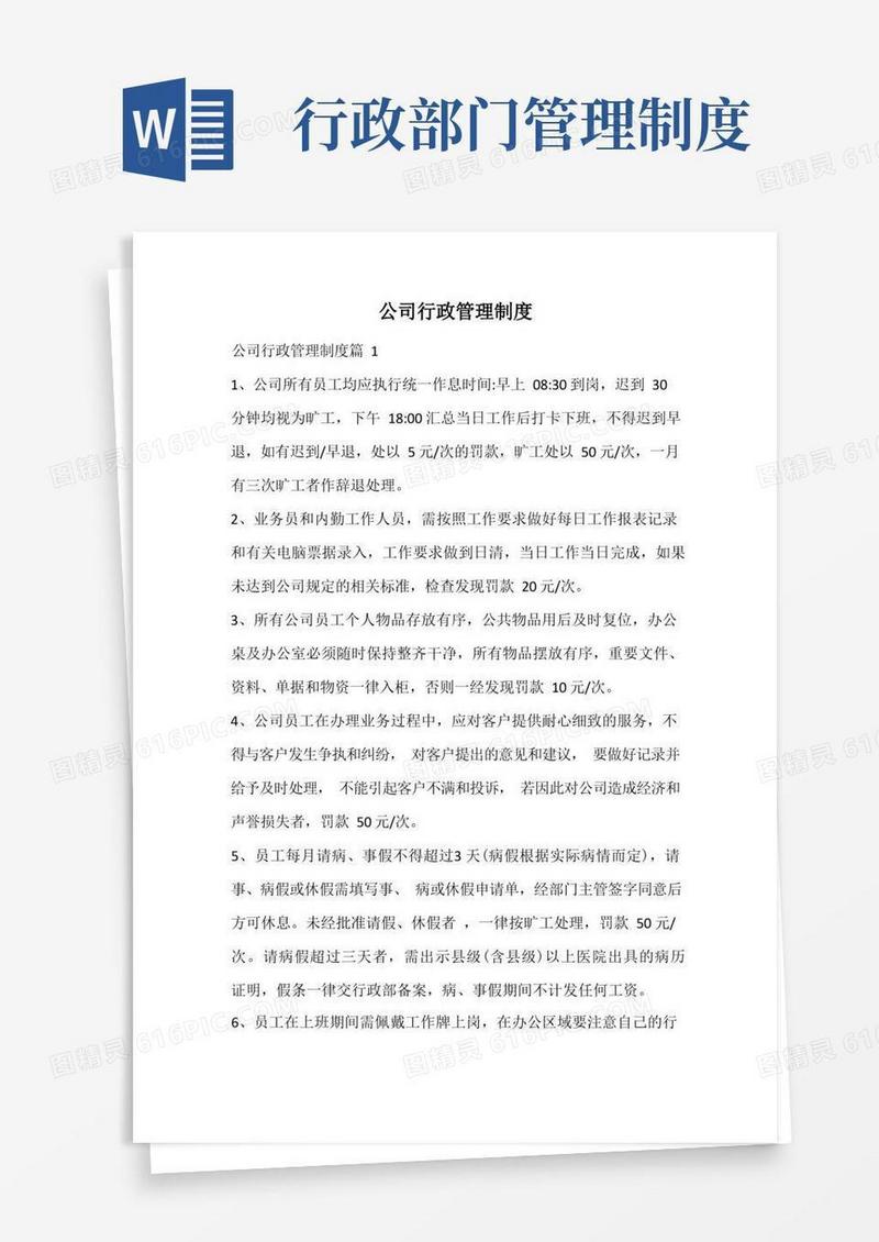 好用的公司行政管理制度