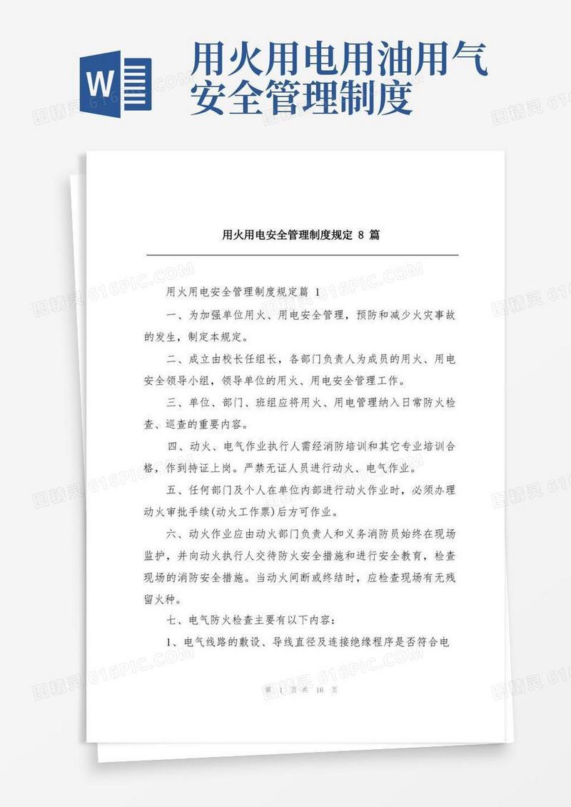 好用的用火用电安全管理制度规定8篇