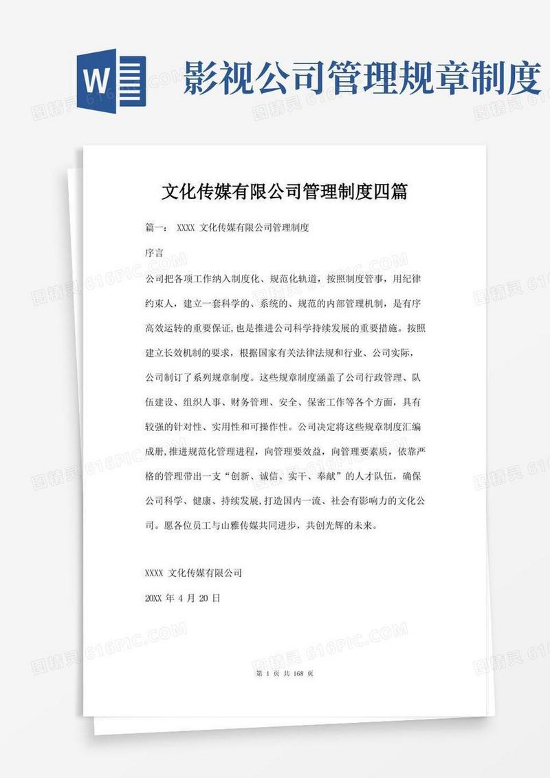 简洁的文化传媒有限公司管理制度四篇