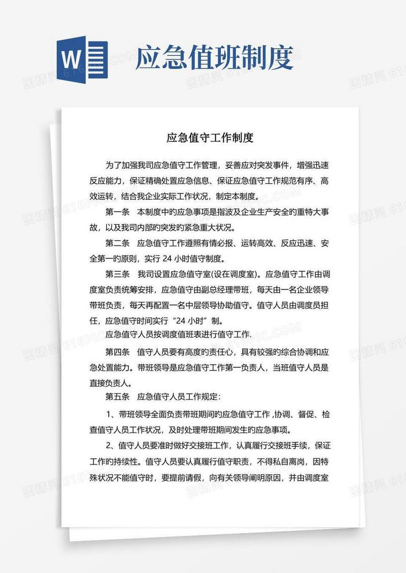 简易版应急工作值班制度