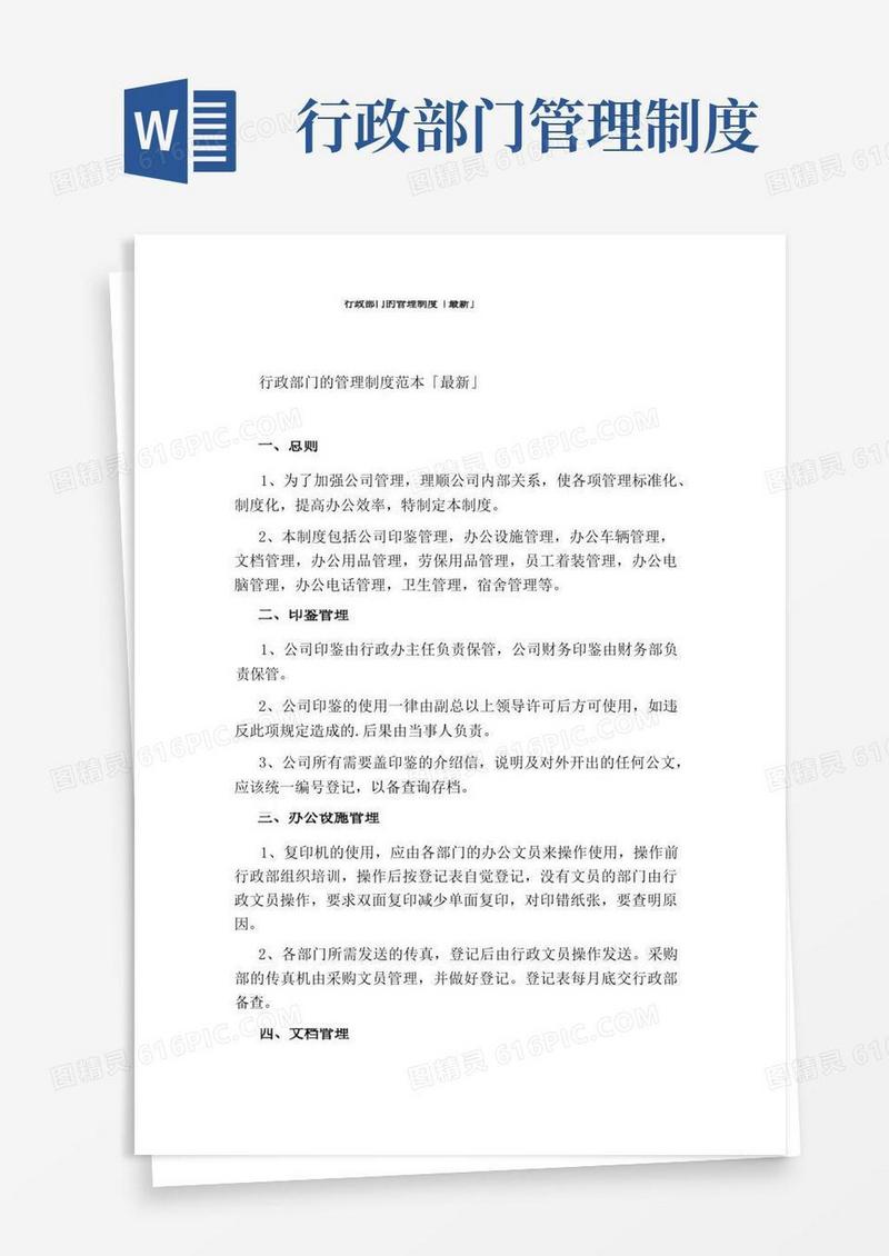 简洁的行政部门的管理制度「最新」