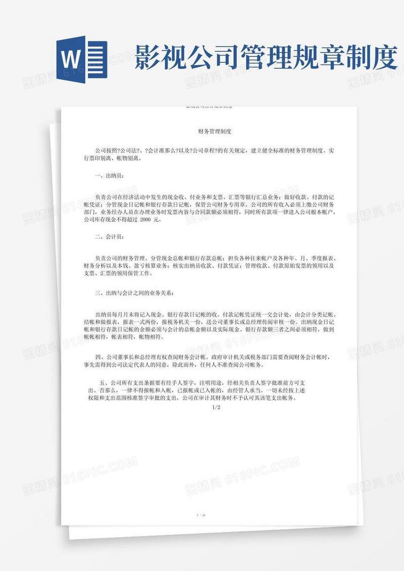 方便的影视公司财务规章制度