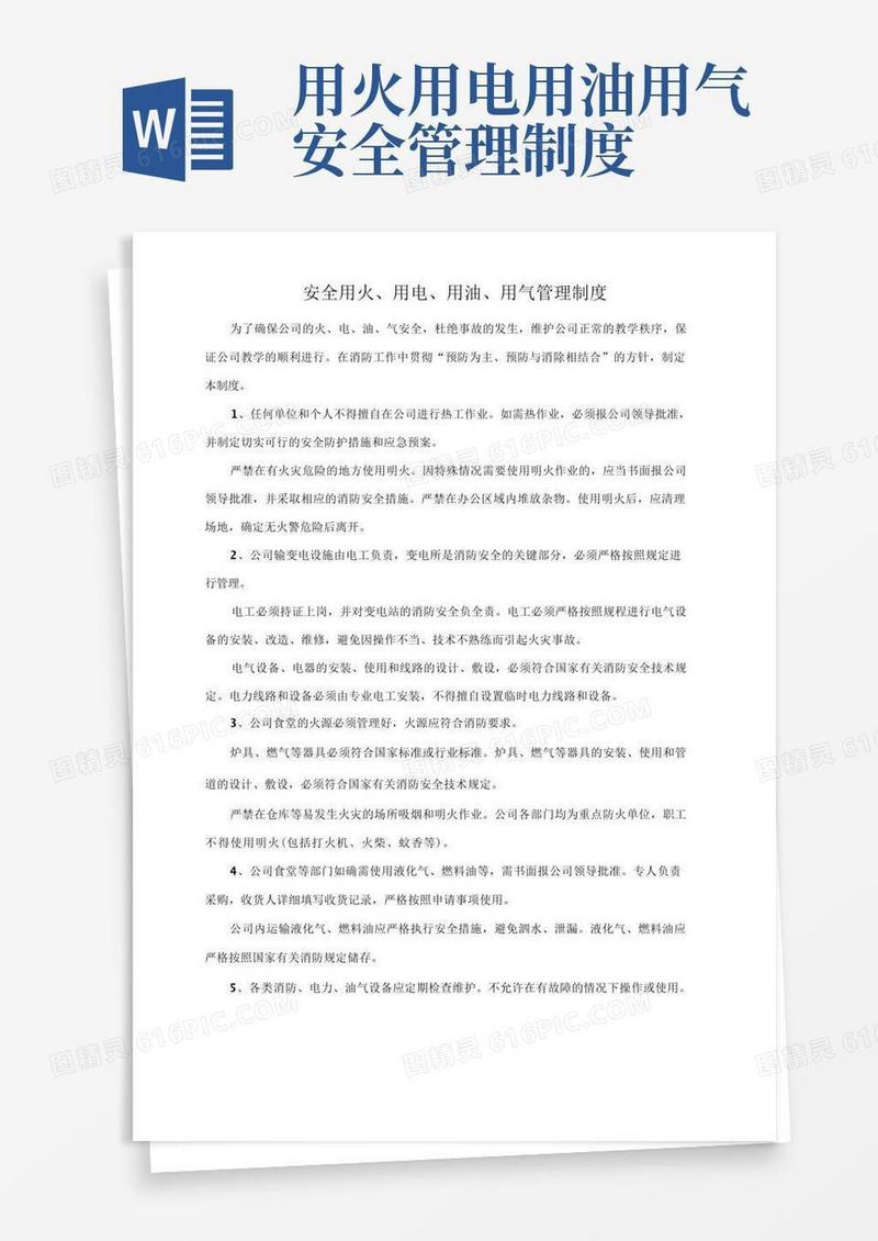 简易版安全用火、用电、用油、用气管理制度