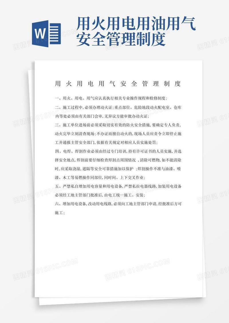 好用的用火用电用气安全管理规定