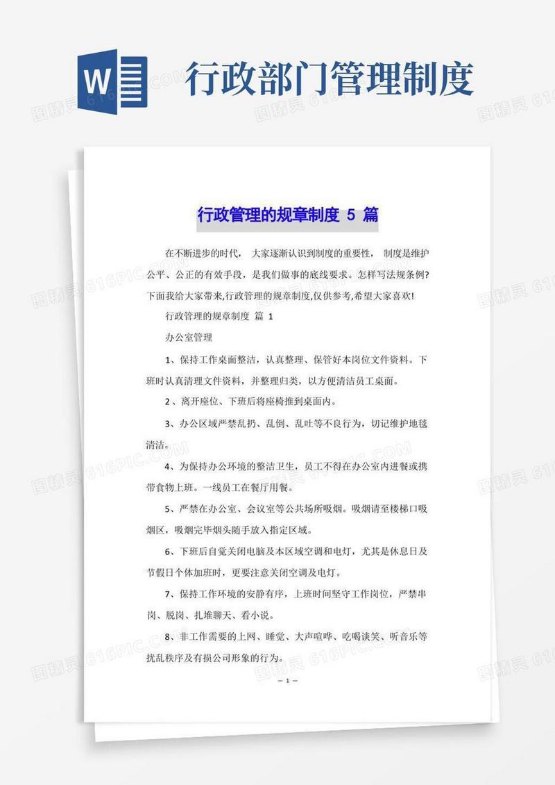 方便的行政管理的规章制度5篇