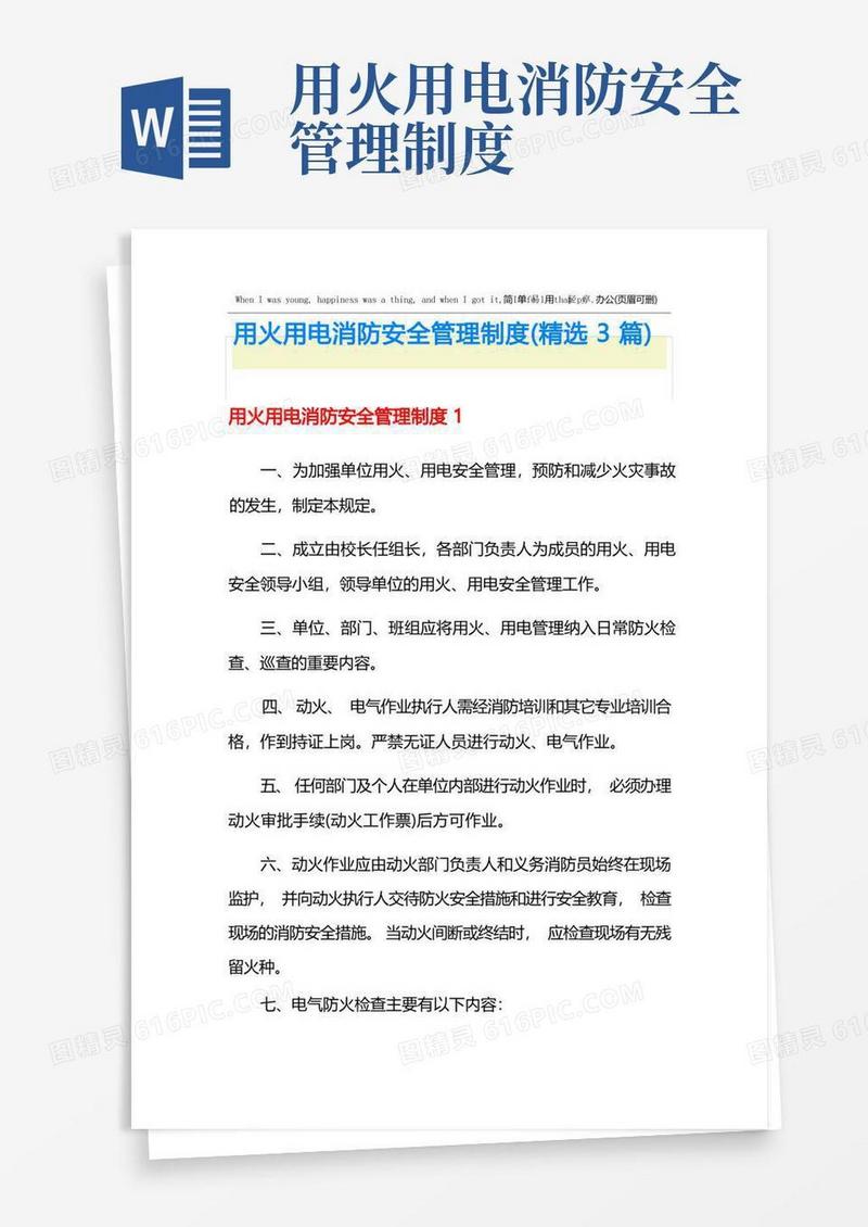 好用的用火用电消防安全管理制度（精选3篇）