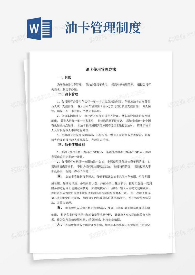 简洁的油卡使用管理办法