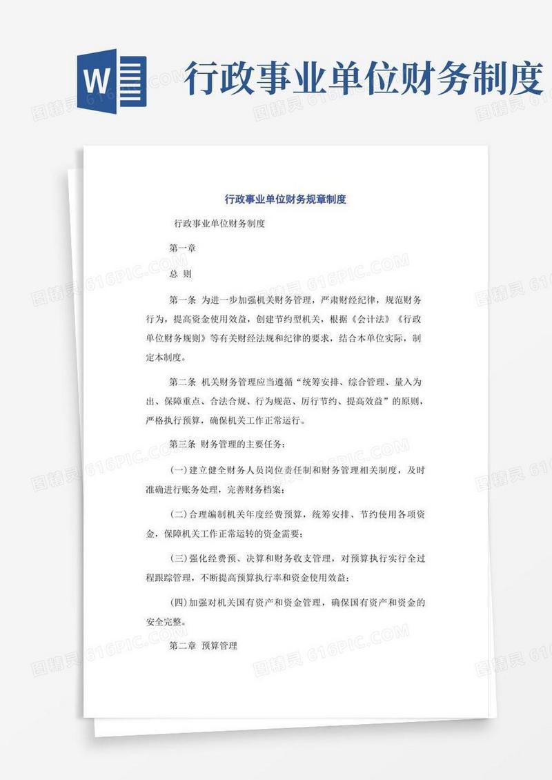实用的行政事业单位财务规章制度