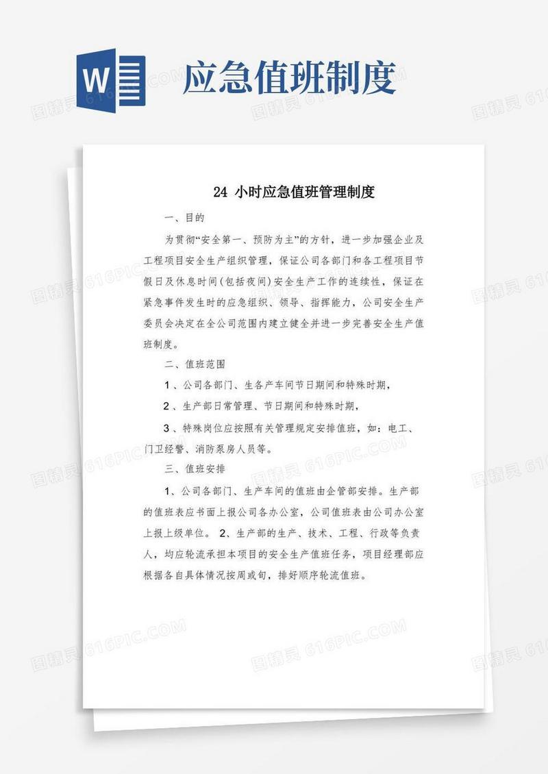 实用的24小时应急值班管理制度