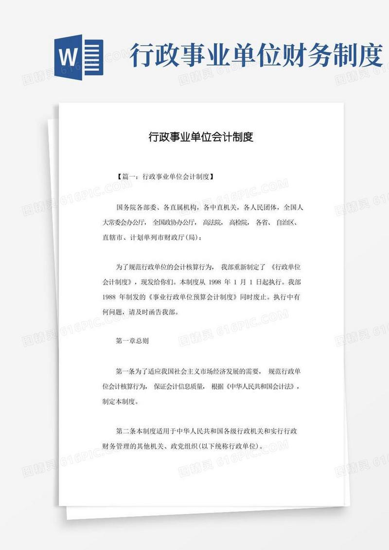 通用版行政事业单位会计制度