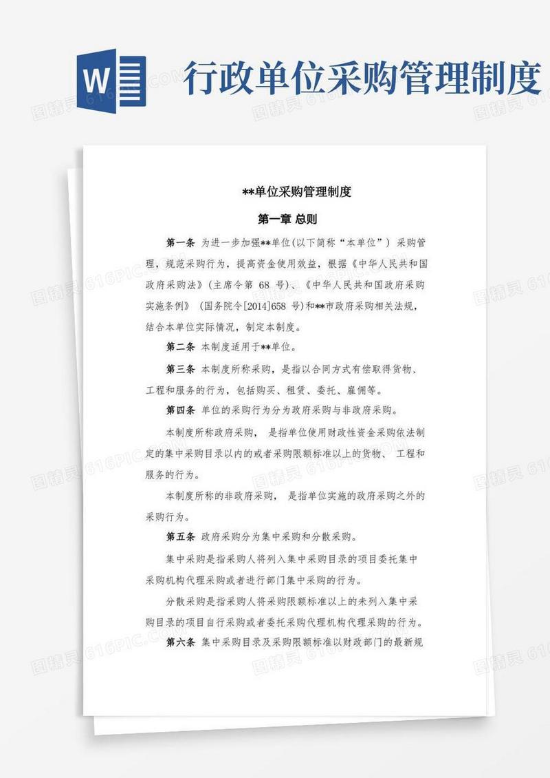 简洁的行政事业单位采购管理制度