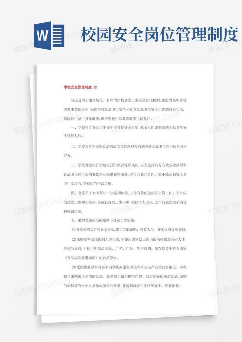 通用版学校安全管理制度
