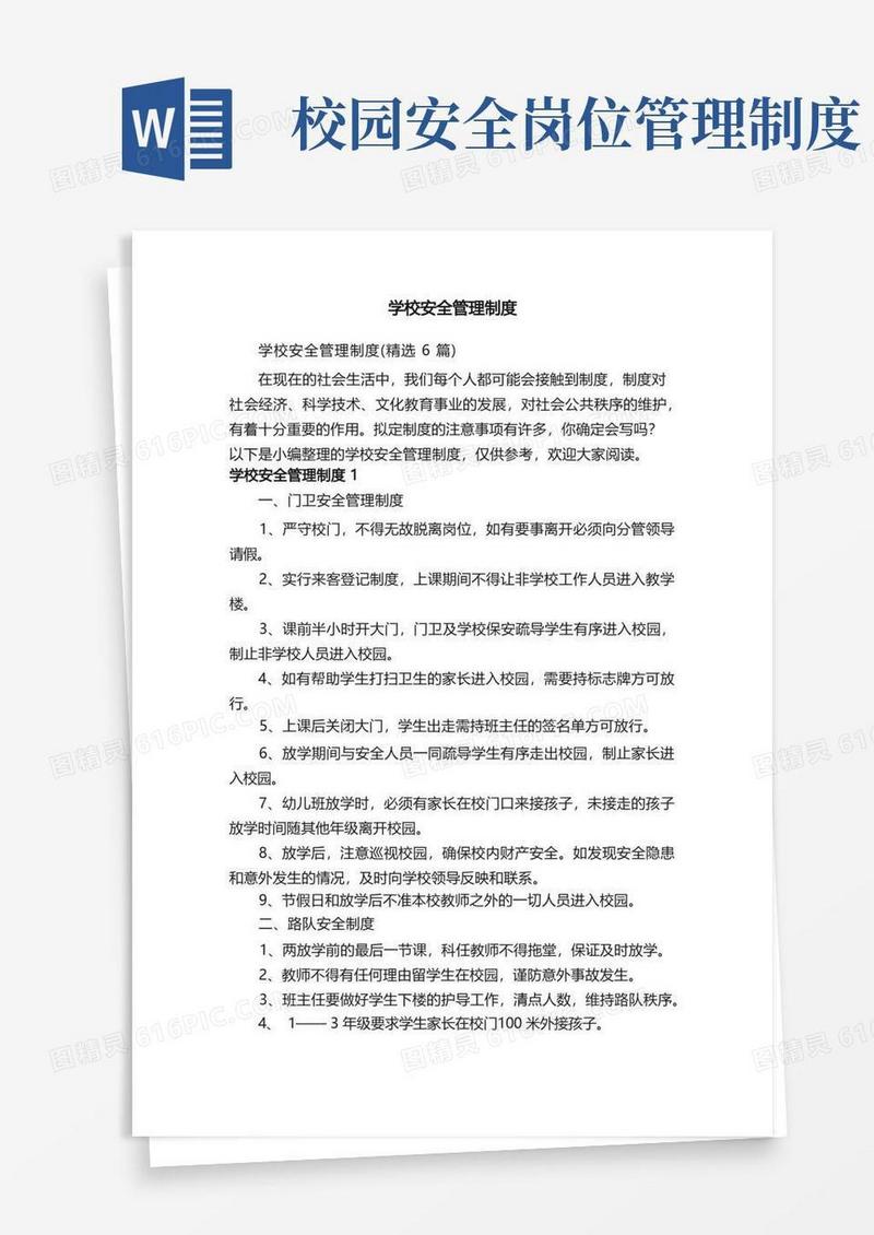 简易版学校安全管理制度（精选6篇）