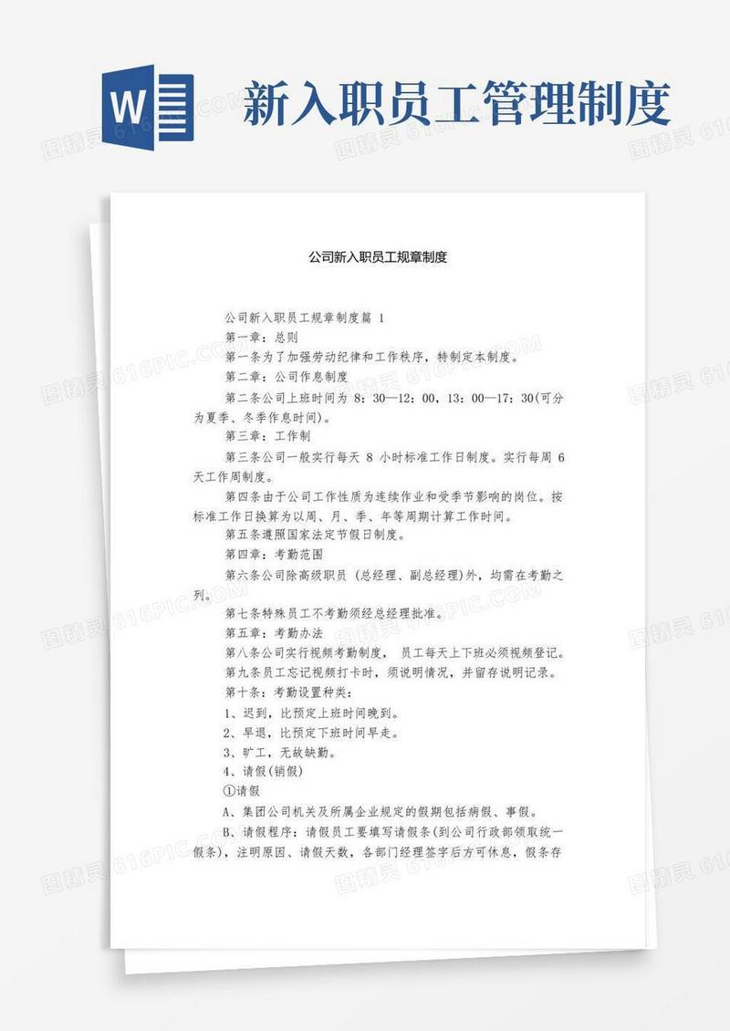 方便的公司新入职员工规章制度