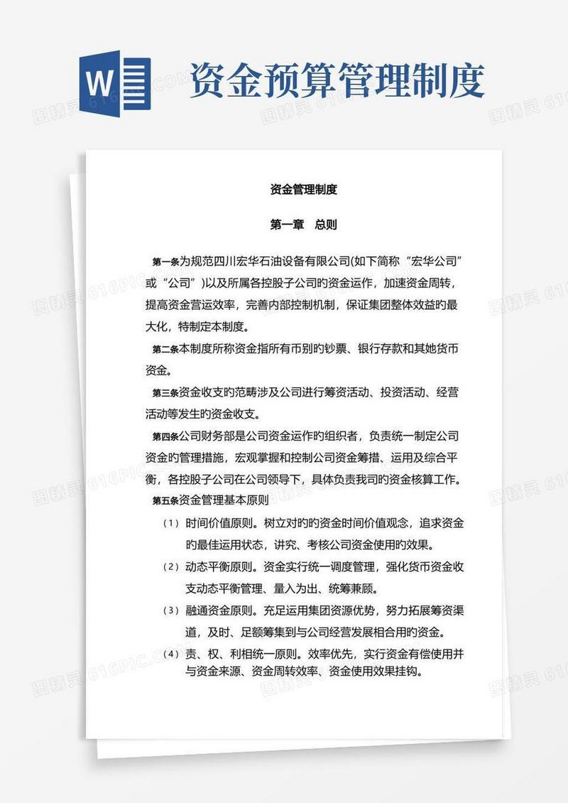 简洁的企业资金预算管理制度